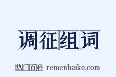 调征组词是什么意思的图片